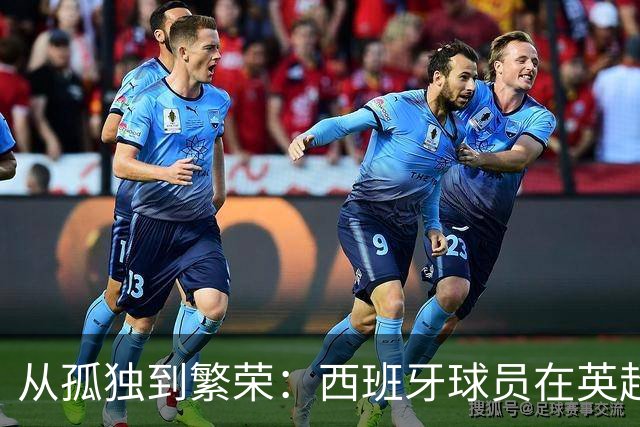 从孤独到繁荣：西班牙球员在英超的演变历程