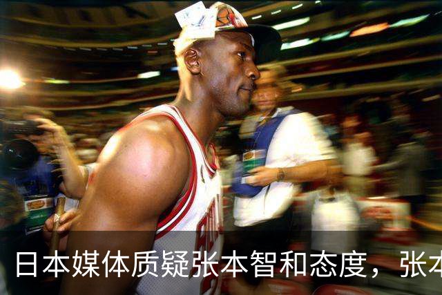 日本媒体质疑张本智和态度，张本霸气回应：不过是没拿金牌而已