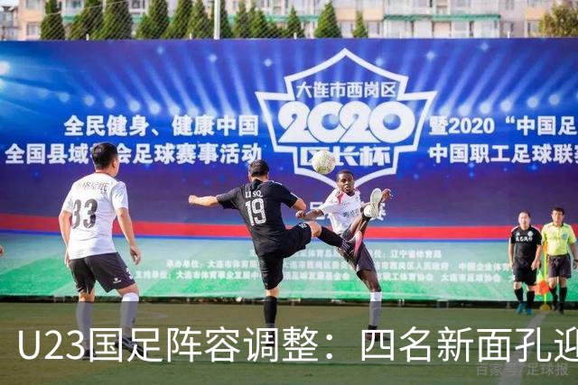 U23国足阵容调整：四名新面孔迎战泰国